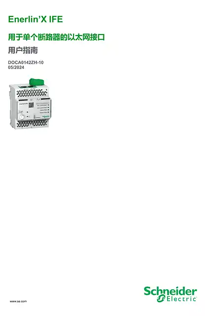 schneider施耐德Enerlin’X IFE 用于单个 IEC 断路器的以太网接口 用户指南
